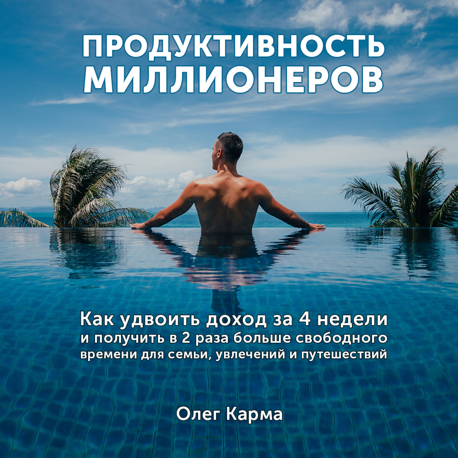 Обложка книги «Продуктивность миллионеров»
