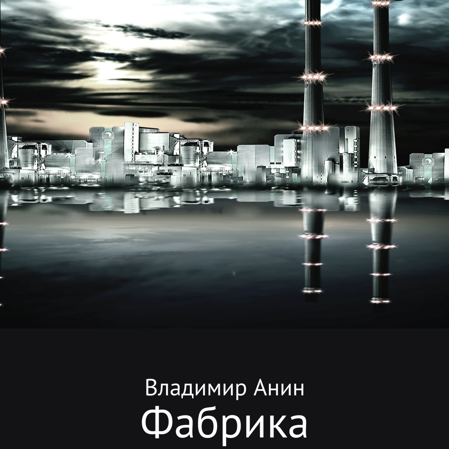 Обложка книги «Фабрика»