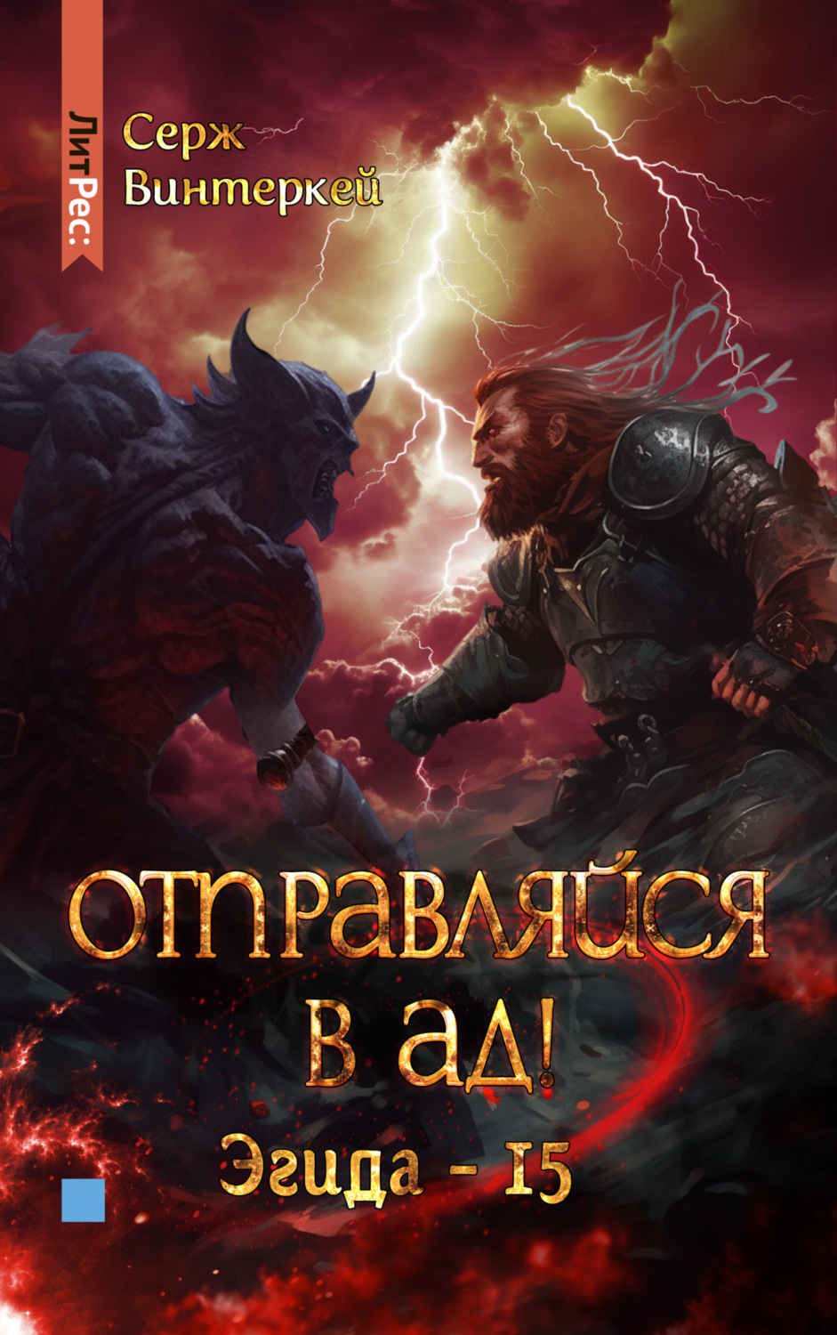 Обложка книги «Отправляйся в ад!»
