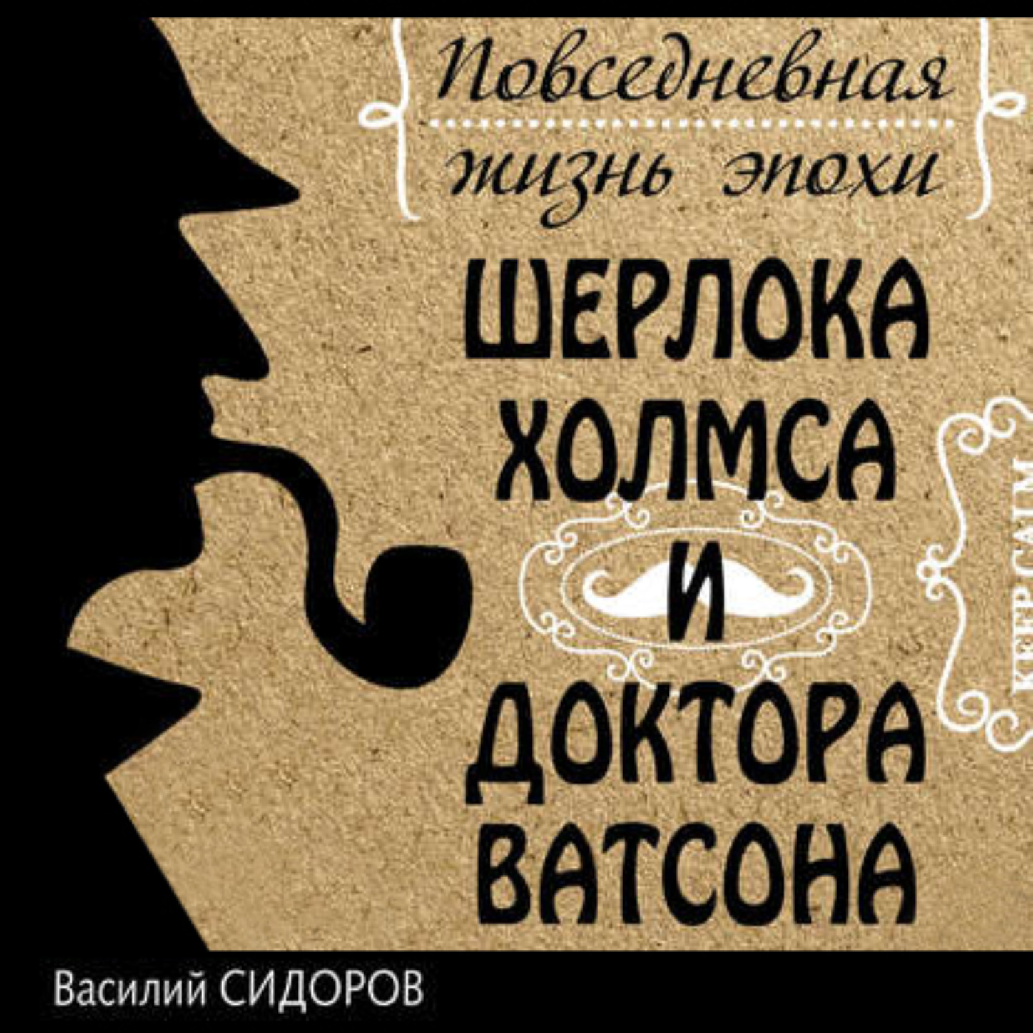 Обложка книги «Повседневная жизнь эпохи Шерлока Холмса и доктора Ватсона»