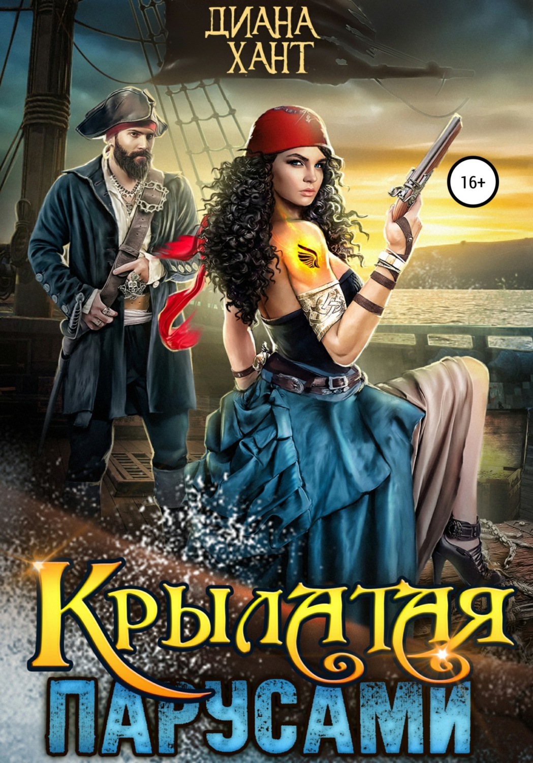 Обложка книги «Крылатая парусами»
