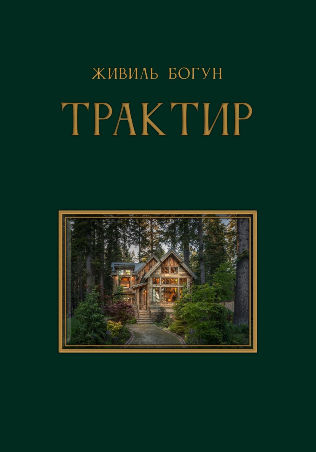 Обложка книги «ТРАКТИР»