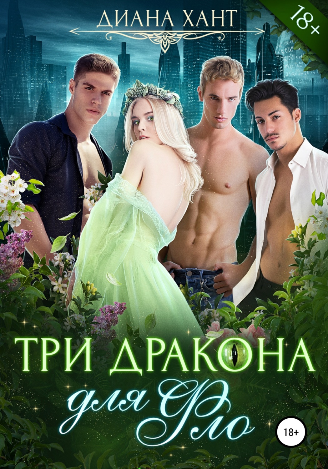 Обложка книги «Три дракона для Фло»