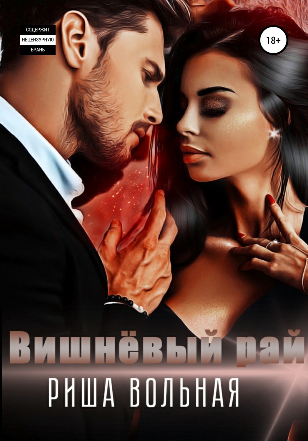 Обложка книги «Вишнёвый рай»