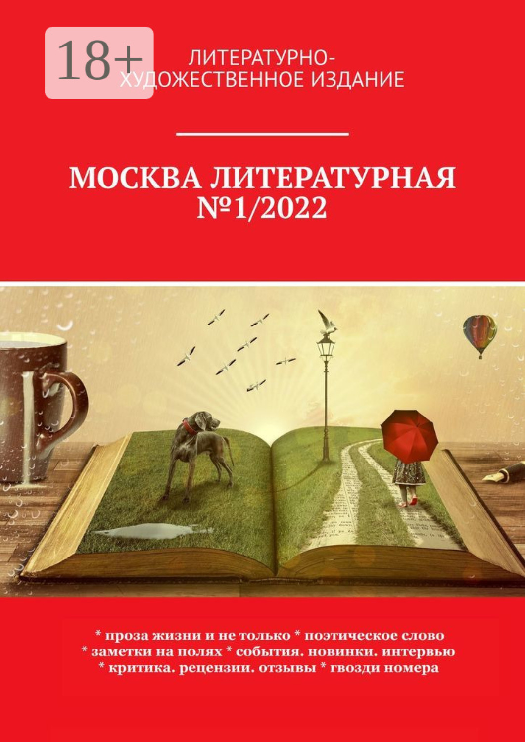 Обложка книги «Москва литературная №1/2022. Литературно-художественное издание»