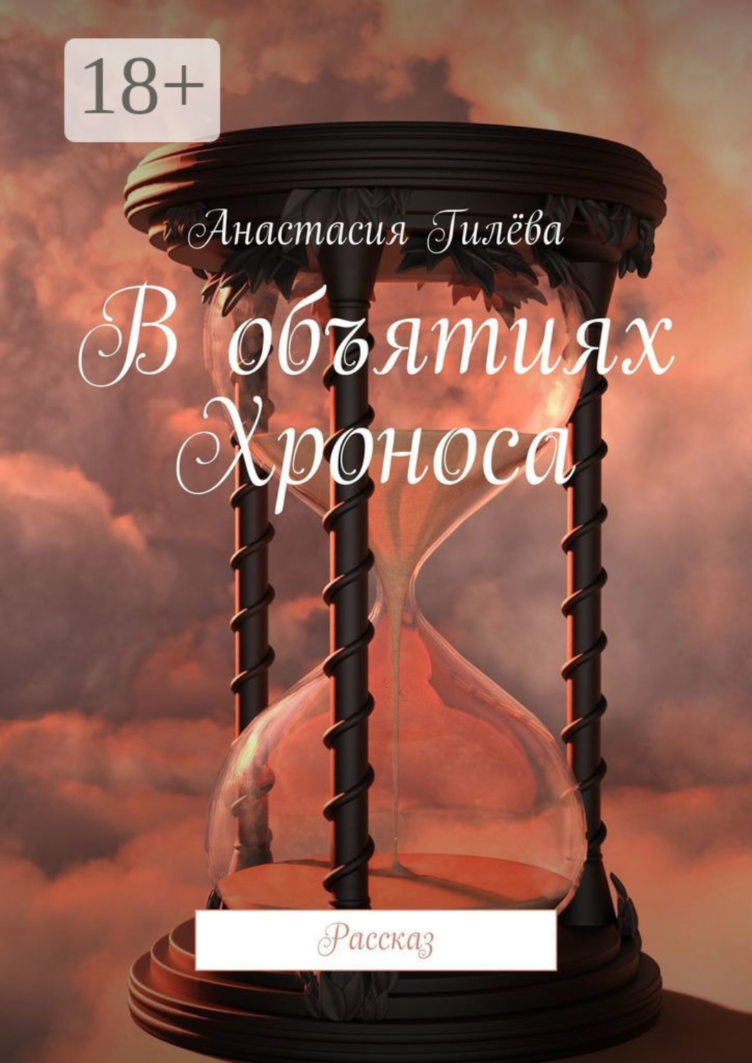 Обложка книги «В объятиях Хроноса. Рассказ»