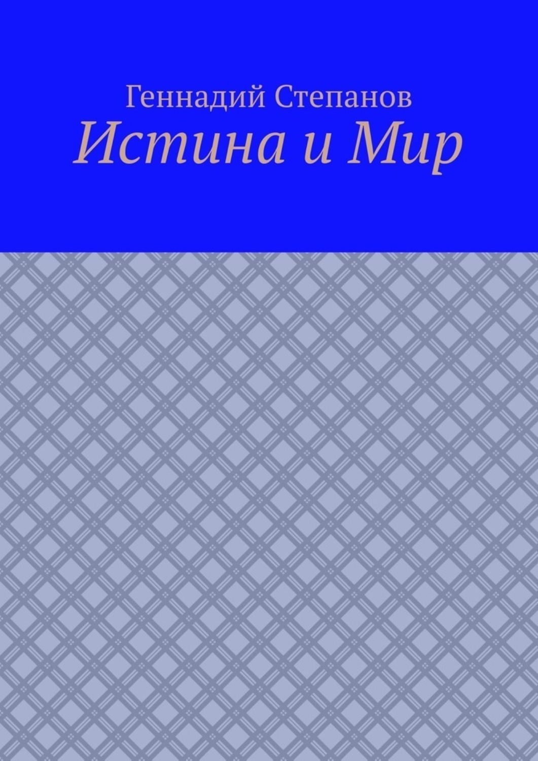 Обложка книги «Истина и Мир»