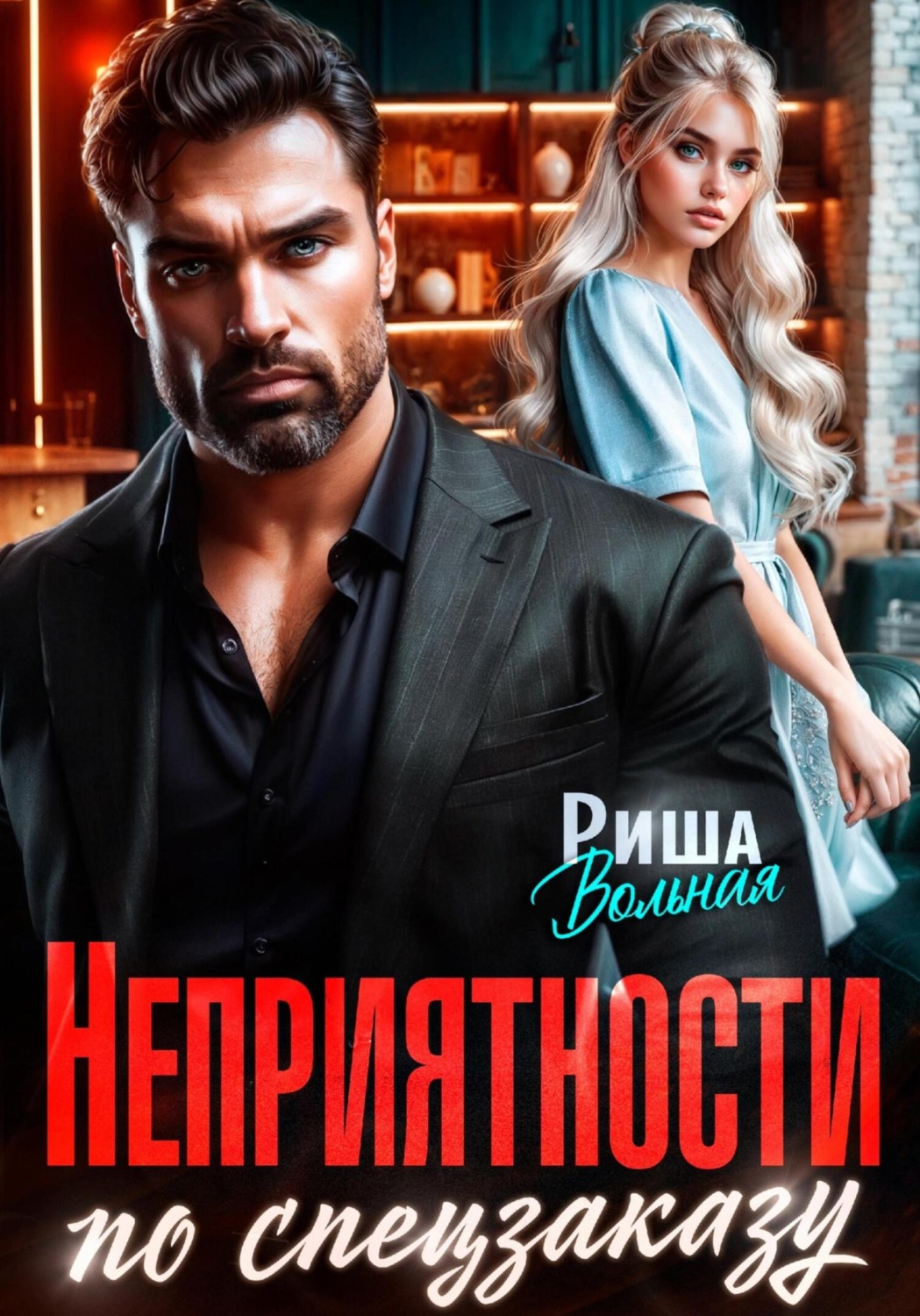 Обложка книги «Неприятности по спецзаказу»