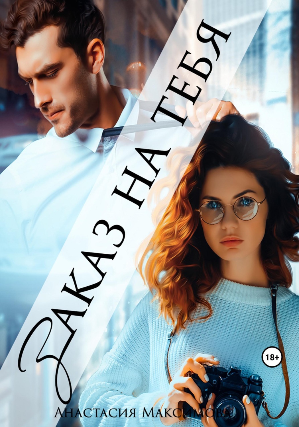 Обложка книги «Заказ на тебя»