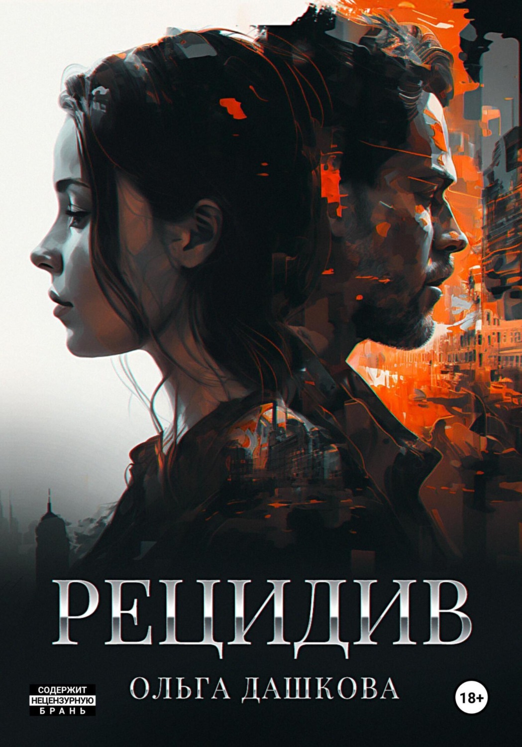 Обложка книги «Рецидив»