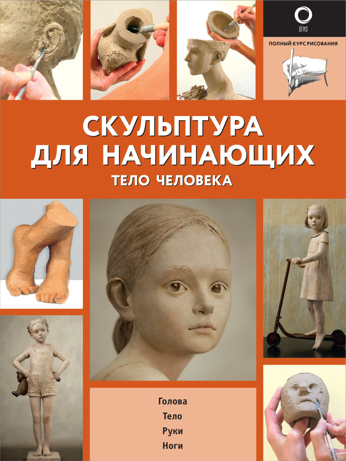 Обложка книги «Скульптура для начинающих. Тело человека»