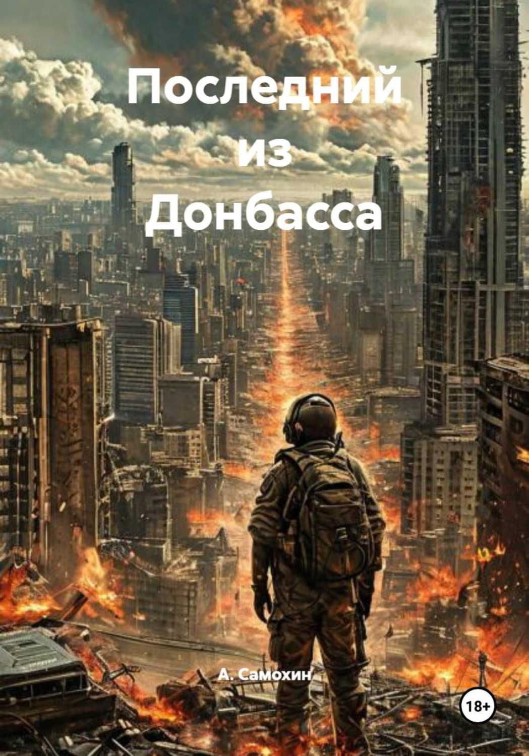 Обложка книги «Последний из Донбасса»
