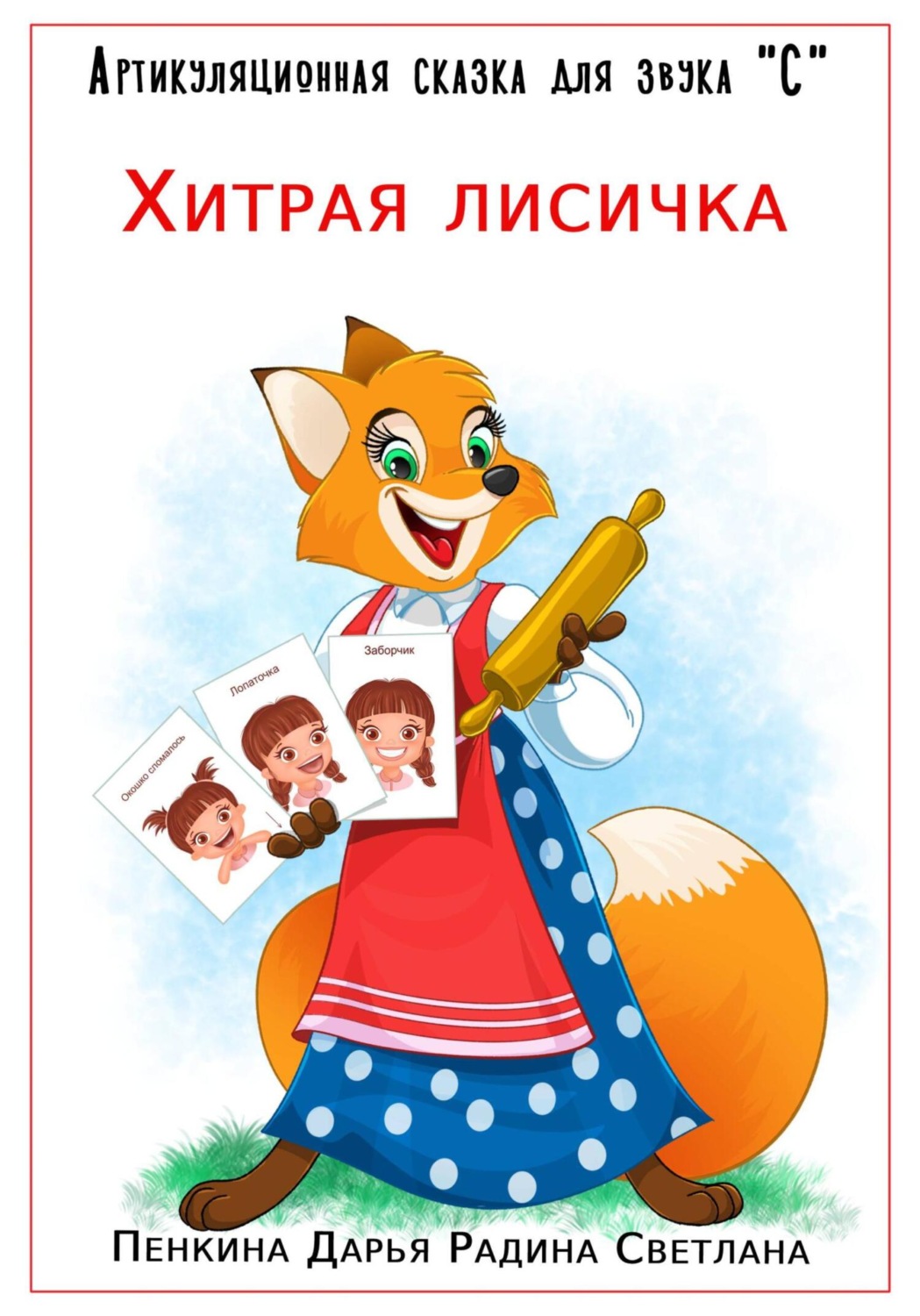 Обложка книги «Артикуляционная сказка для звука "С". Хитрая лисичка»