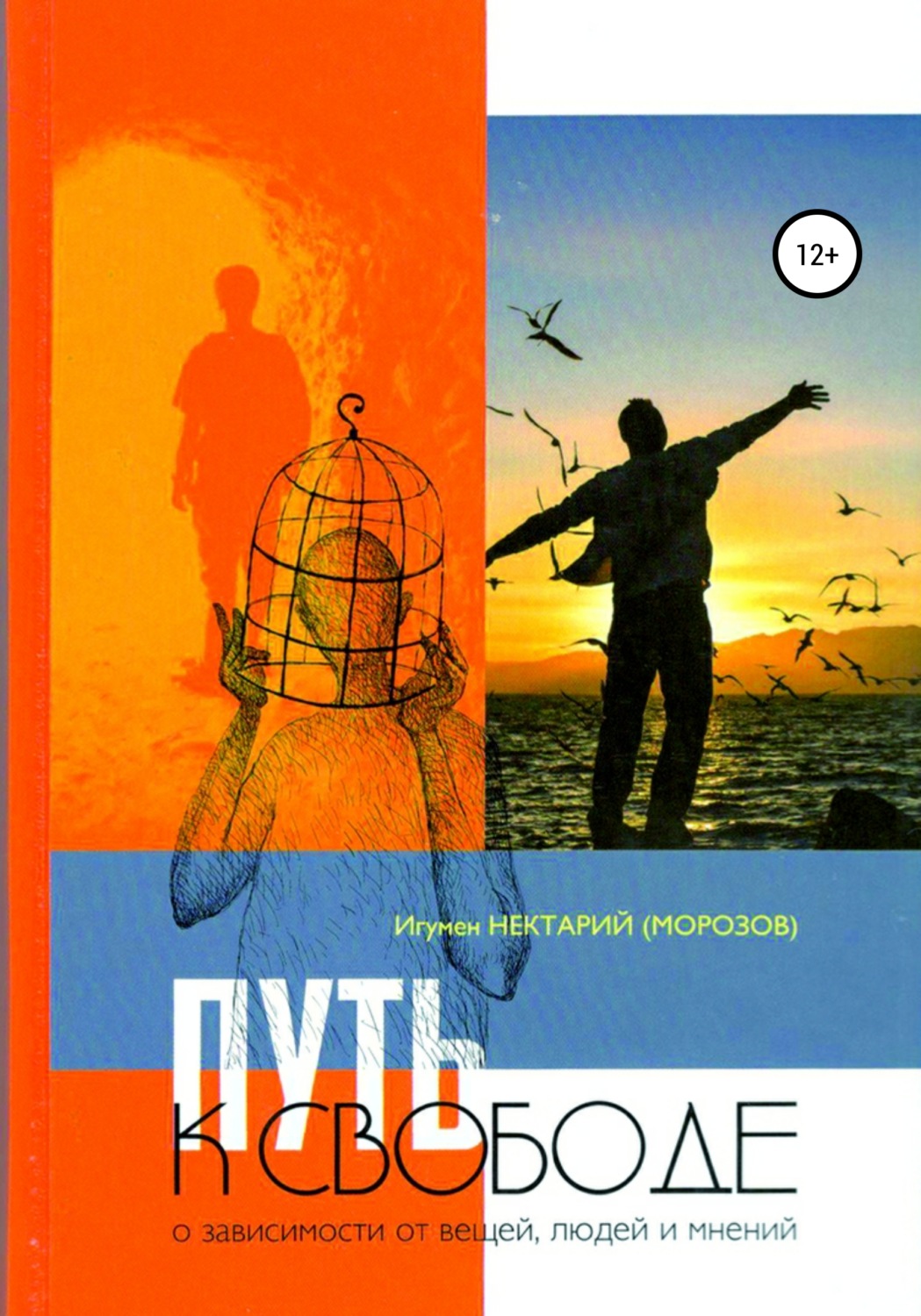 Обложка книги «Путь к свободе. О зависимости от вещей, людей и мнений»