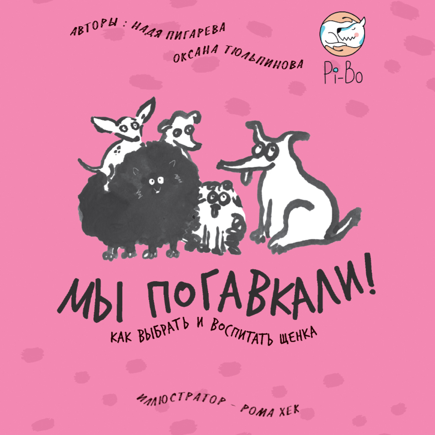 Обложка книги «Мы погавкали! Как выбрать и воспитать щенка»