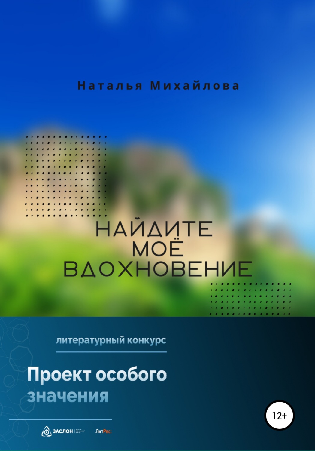 Обложка книги «Найдите моё вдохновение!»