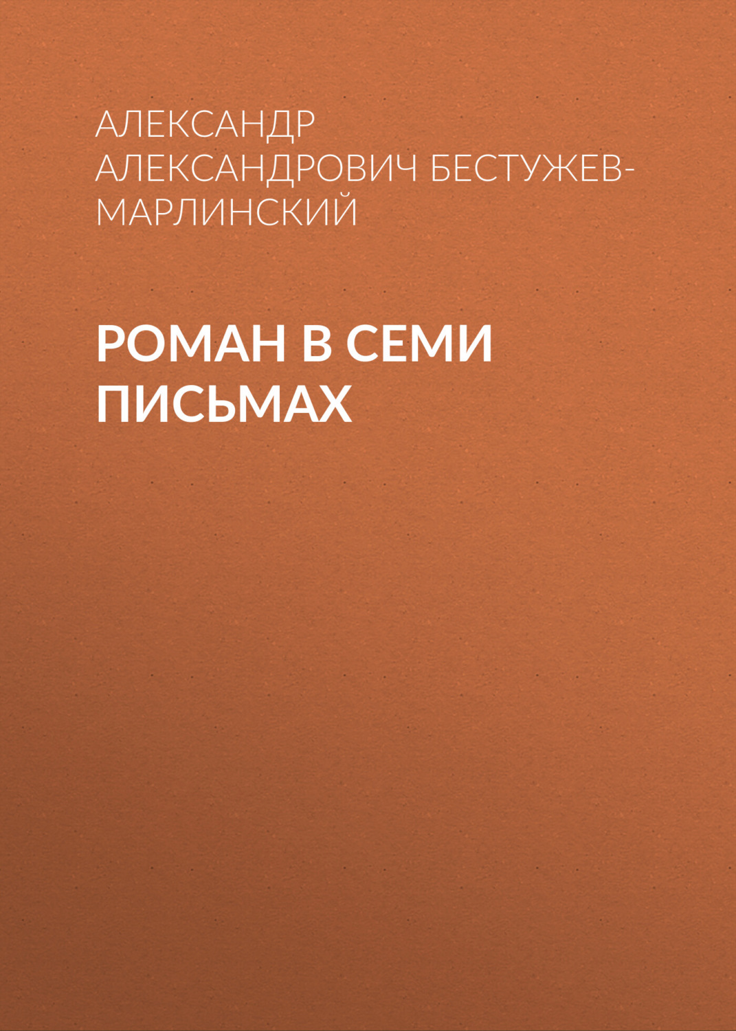 Обложка книги «Роман в семи письмах»