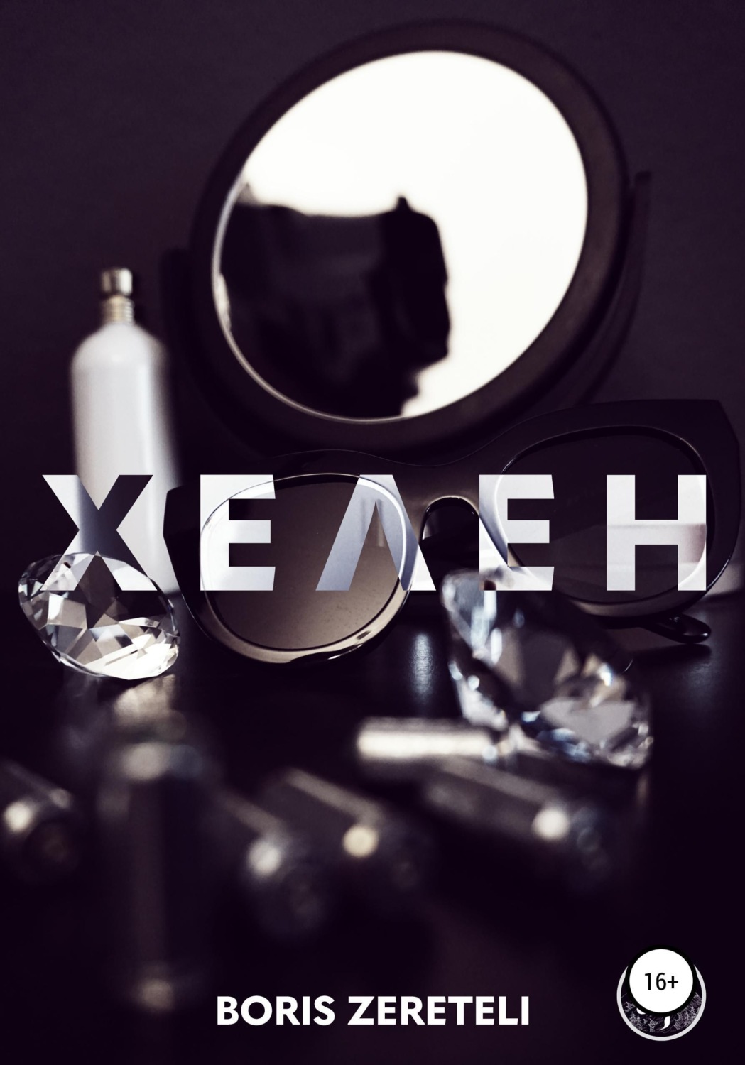 Обложка книги «Хелен»