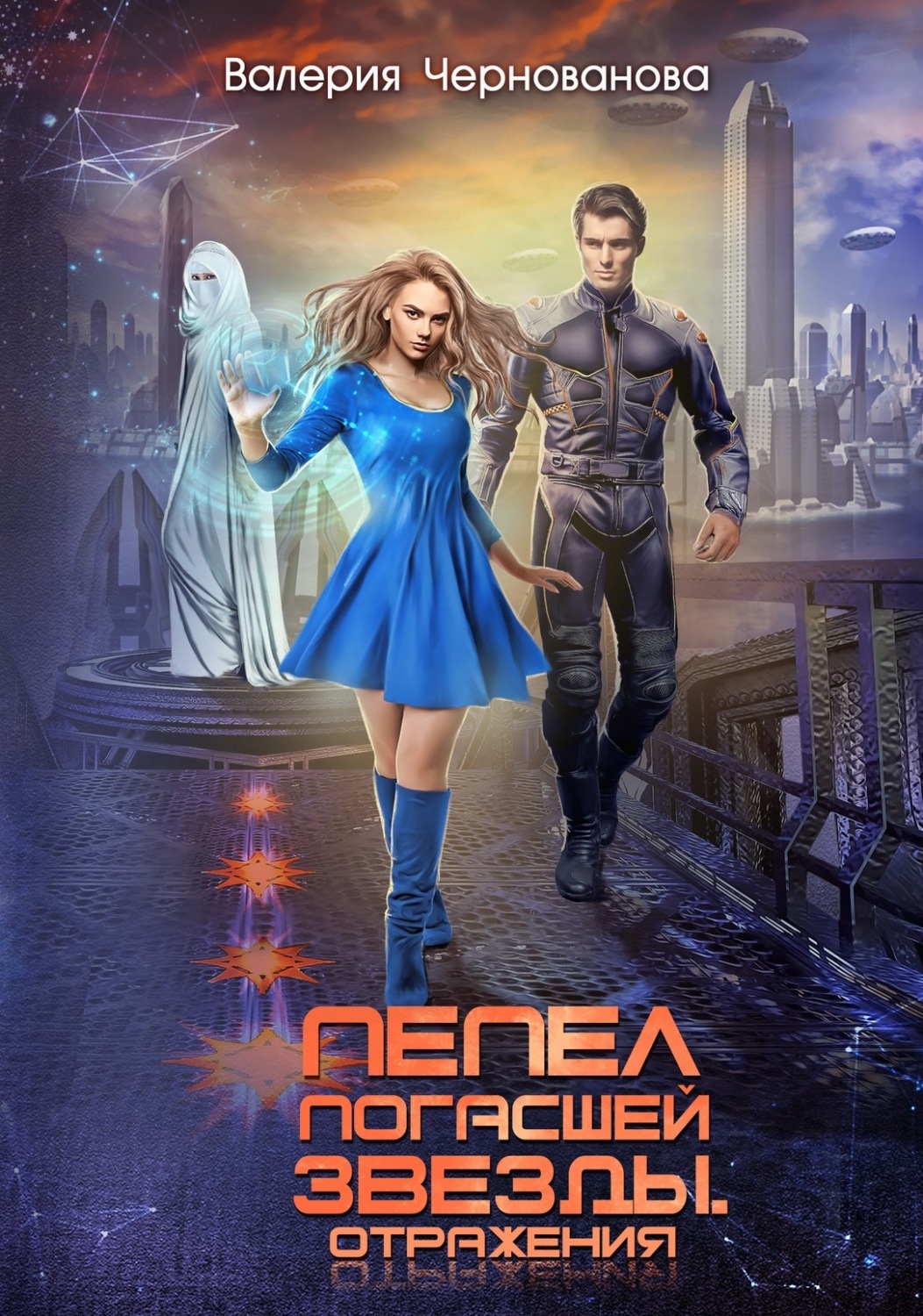 Обложка книги «Пепел погасшей звезды. Отражения»