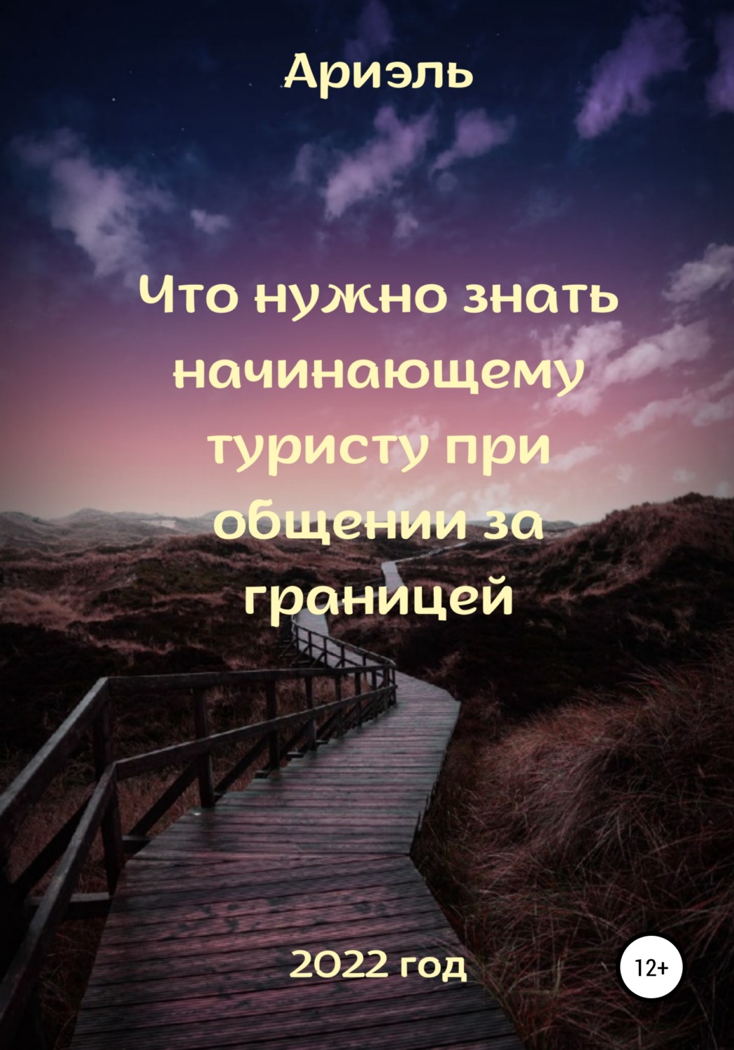 Обложка книги «Что нужно знать начинающему туристу при общении за границей»