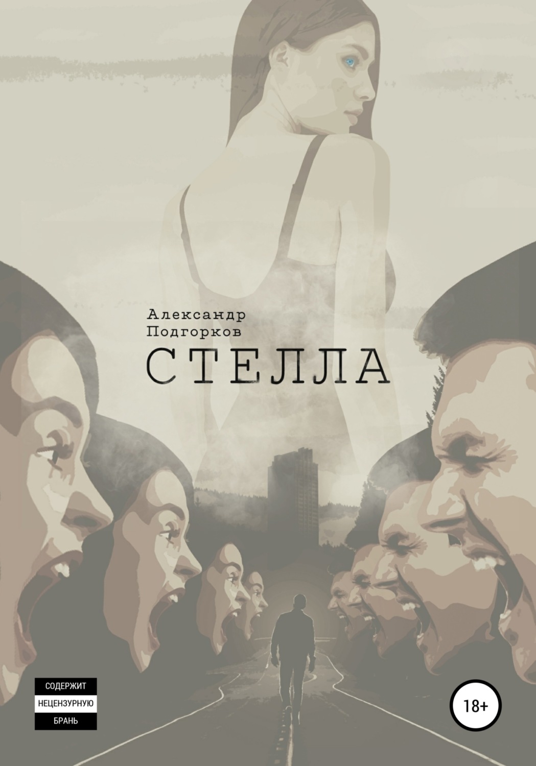 Обложка книги «Стелла»