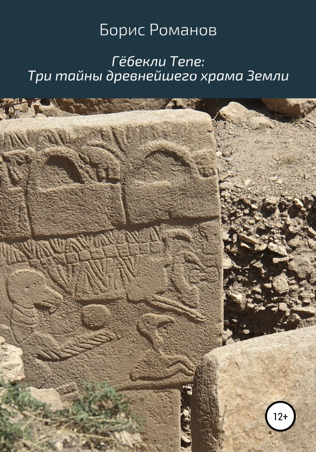 Обложка книги «Гёбекли Тепе: Три тайны древнейшего храма Земли»