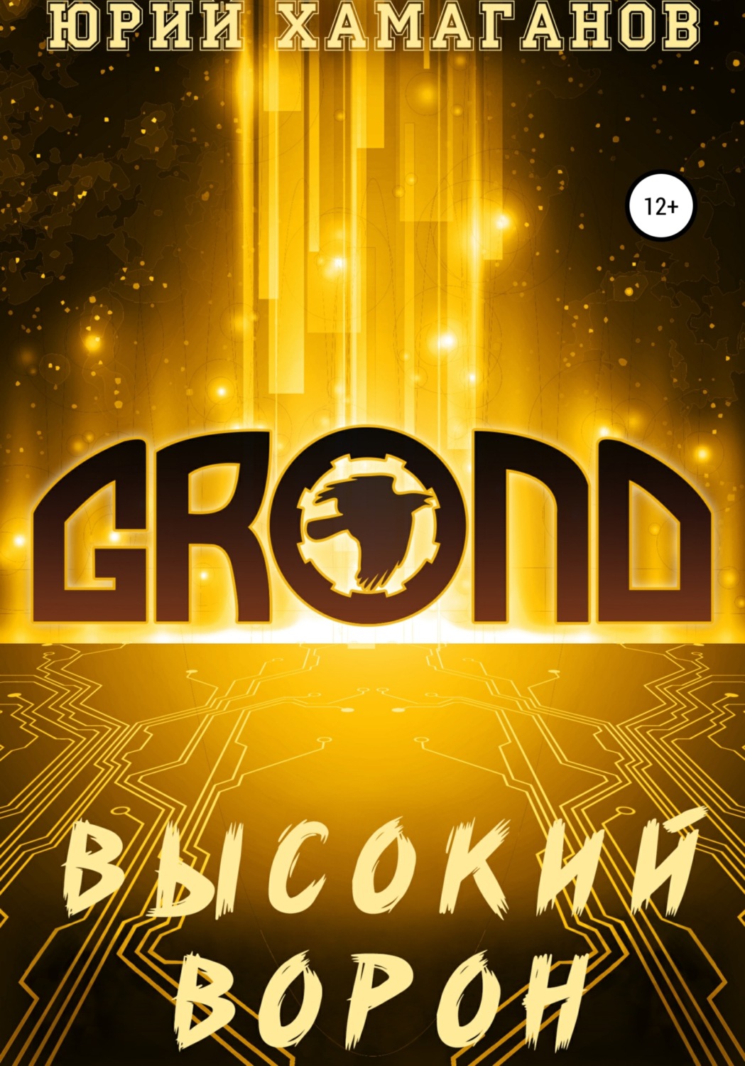 Обложка книги «GROND: Высокий Ворон»