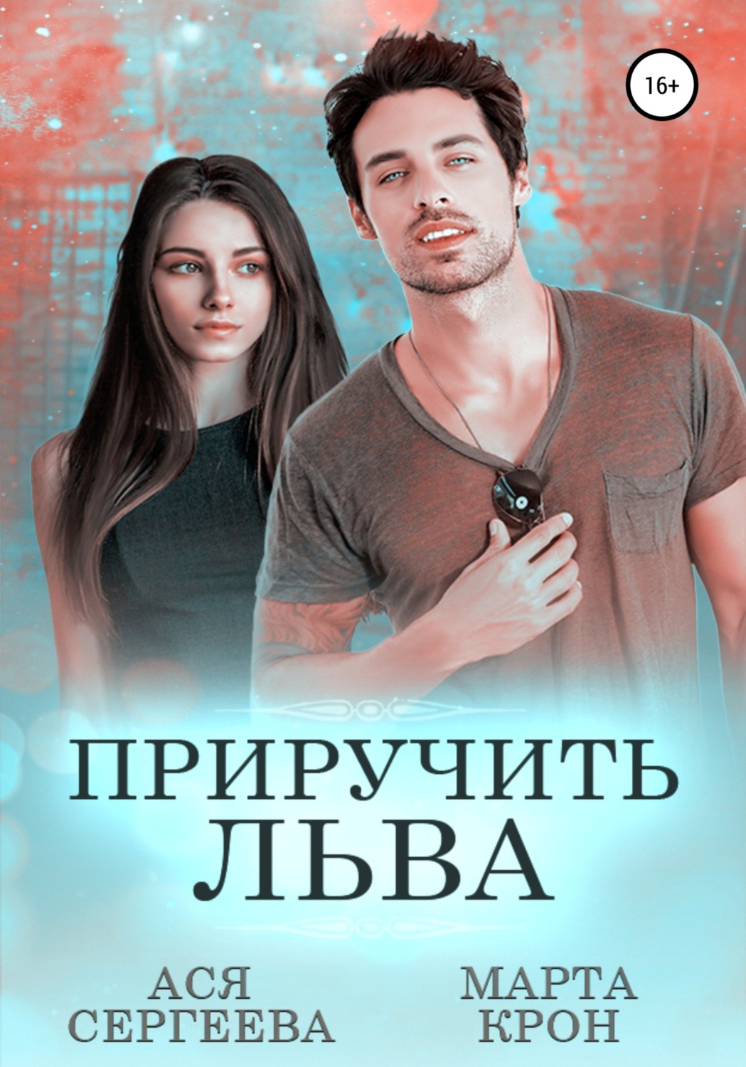 Обложка книги «Приручить Льва»