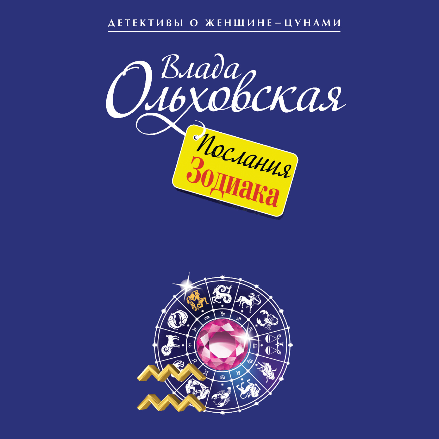 Обложка книги «Послания Зодиака»
