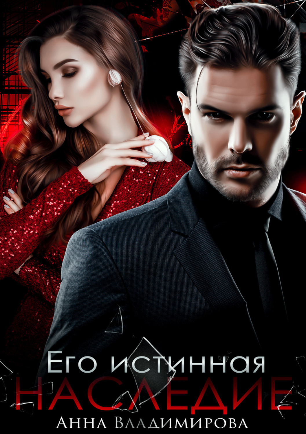 Обложка книги «Его истинная. Наследие»