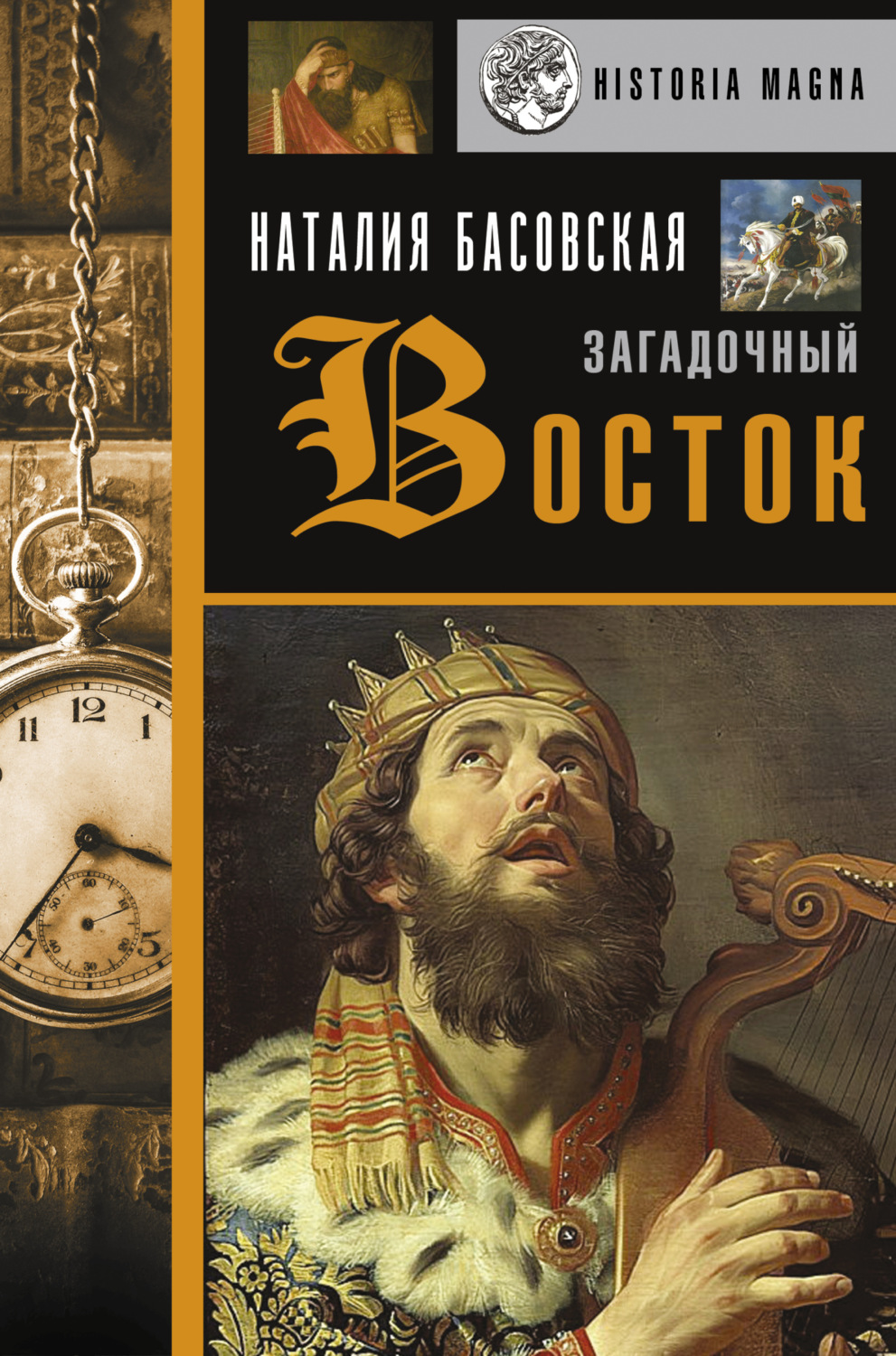 Обложка книги «Загадочный Восток»