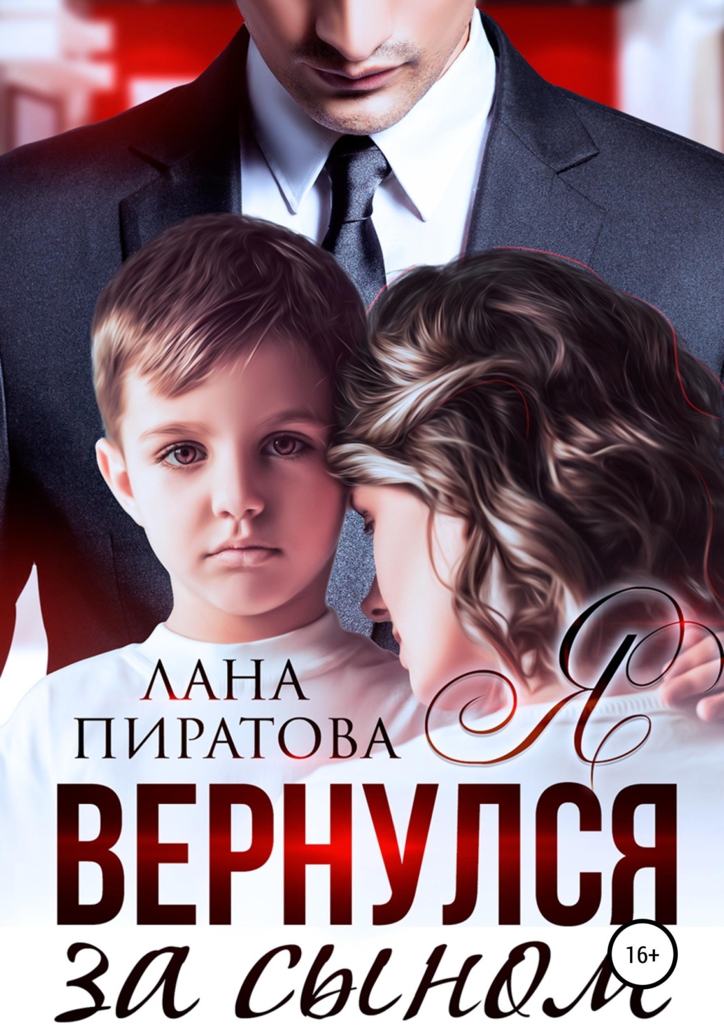 Обложка книги «Я вернулся за сыном»