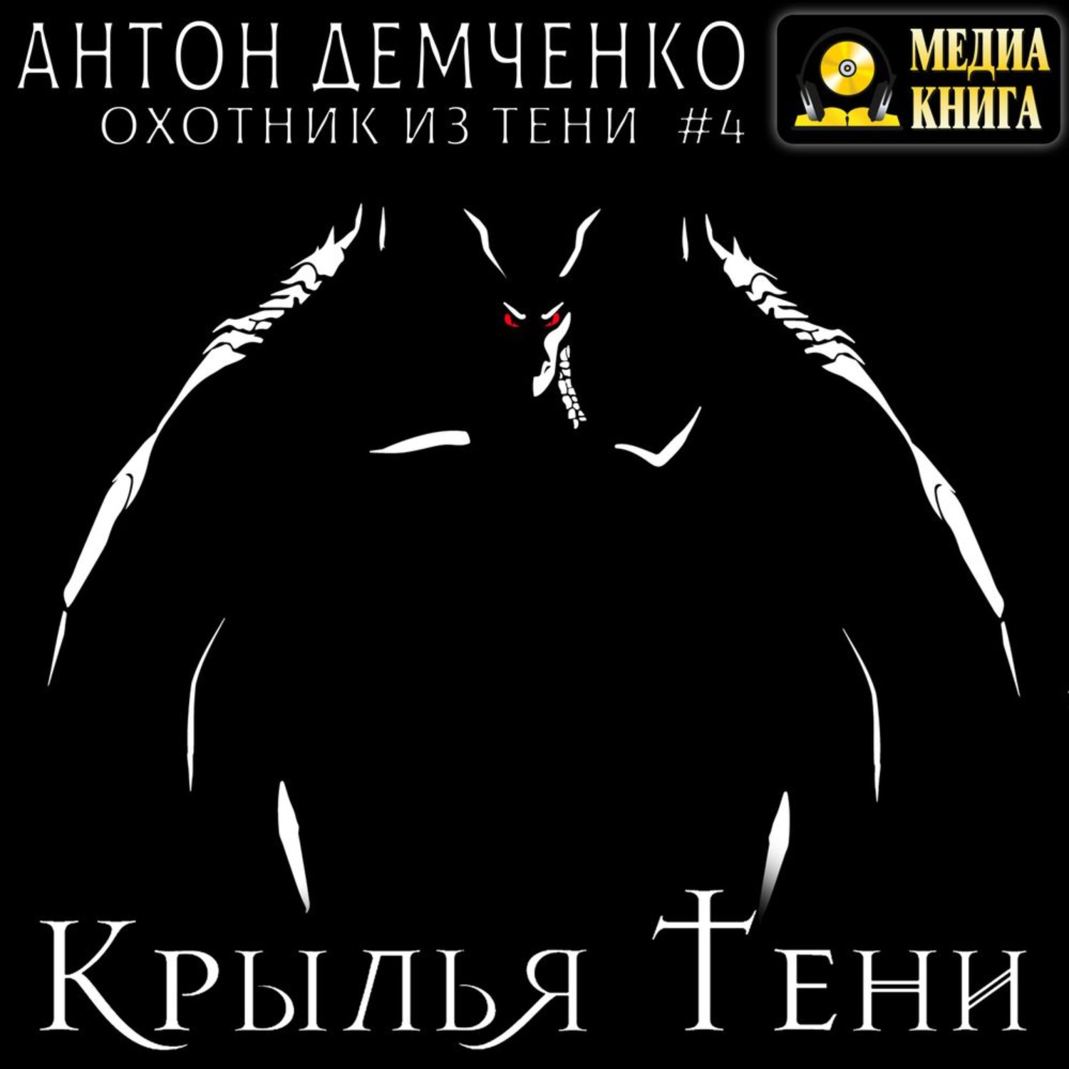 Обложка книги «Крылья Тени»