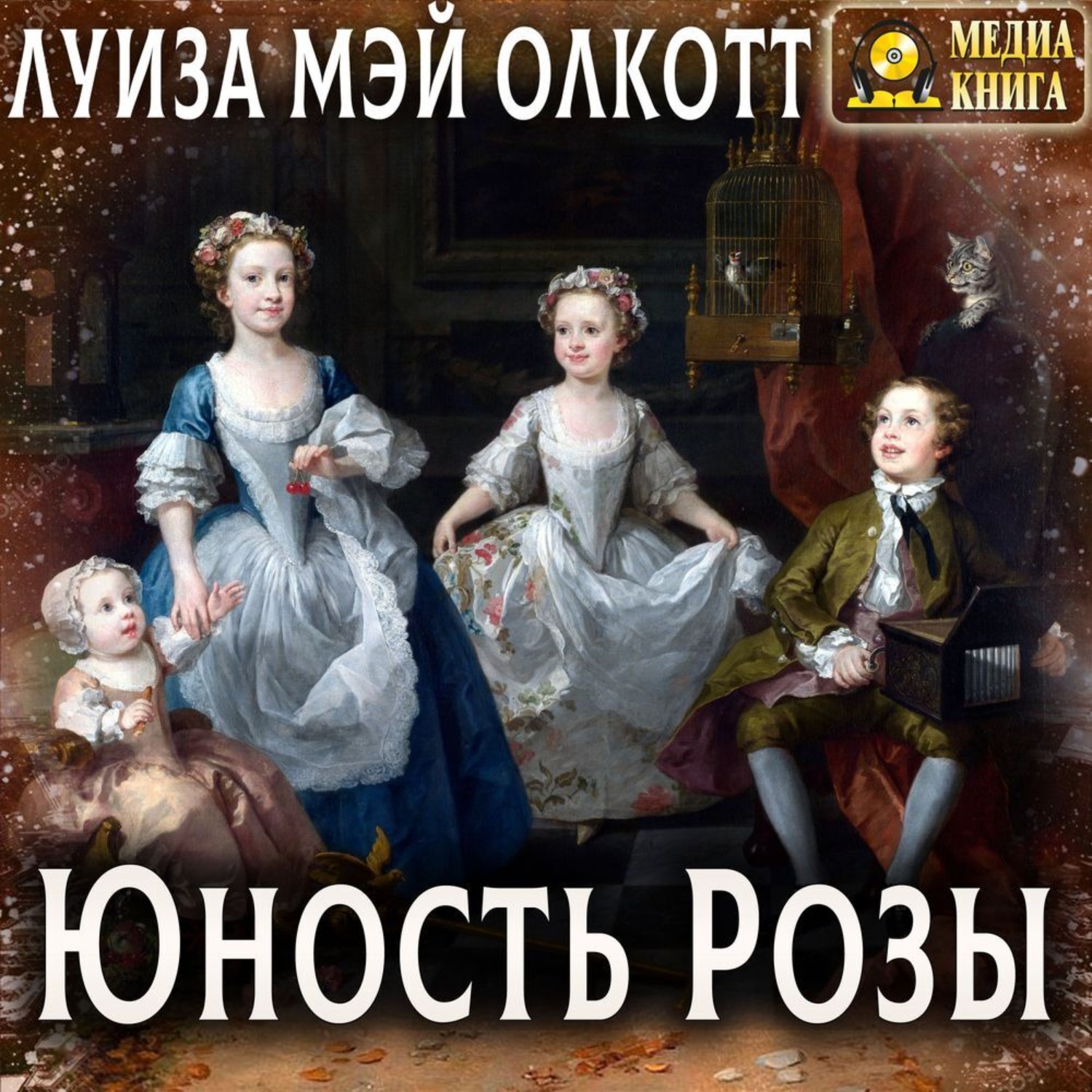 Обложка книги «Юность Розы»
