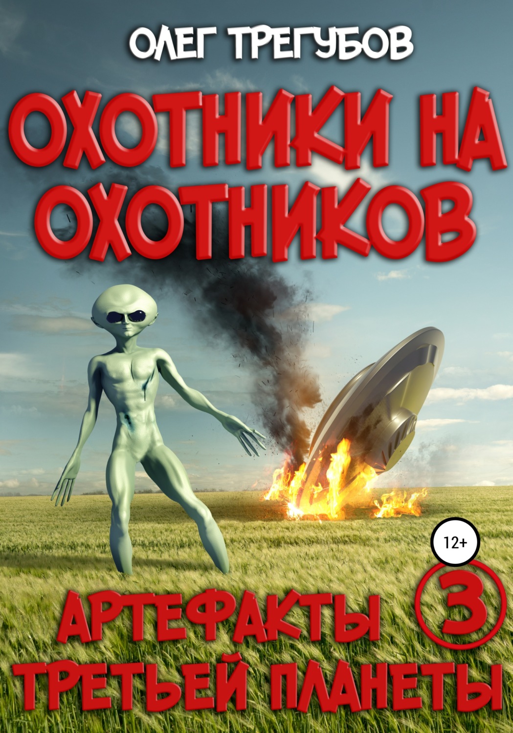 Обложка книги «Охотники на охотников»