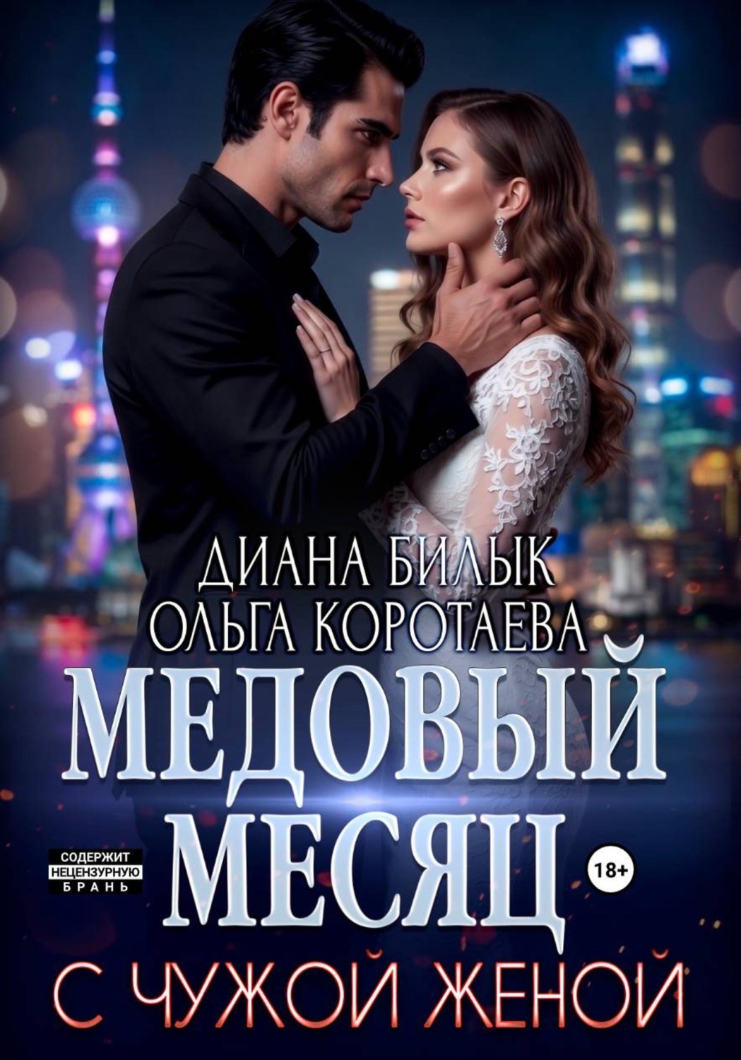 Обложка книги «Медовый месяц с чужой женой»