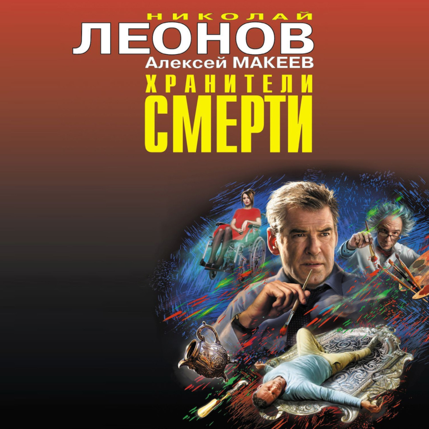 Обложка книги «Хранители смерти»