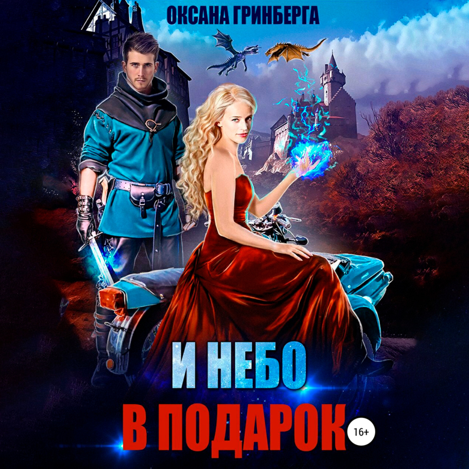 Обложка книги «И небо в подарок»