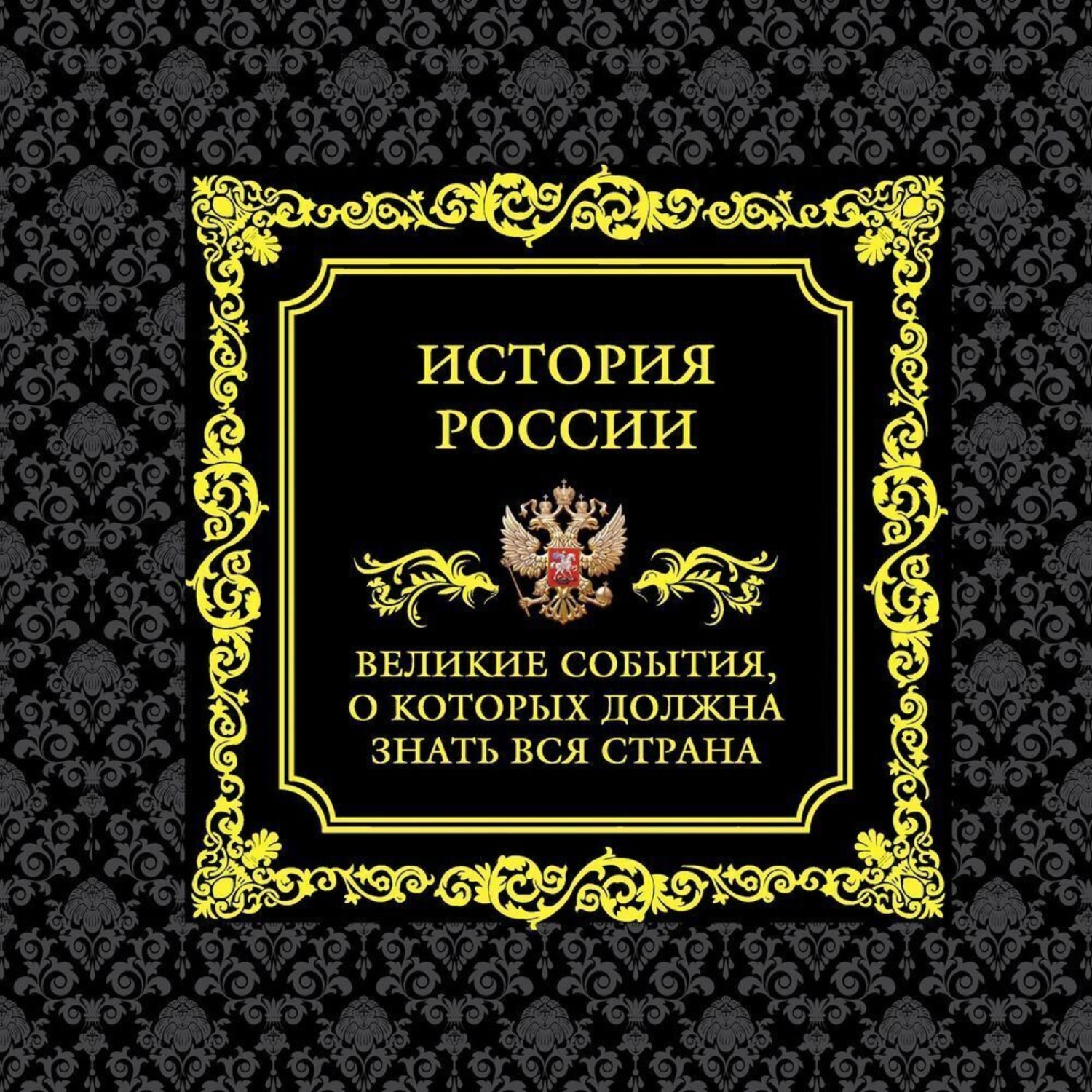 Обложка книги «История России. Великие события, о которых должна знать вся страна»