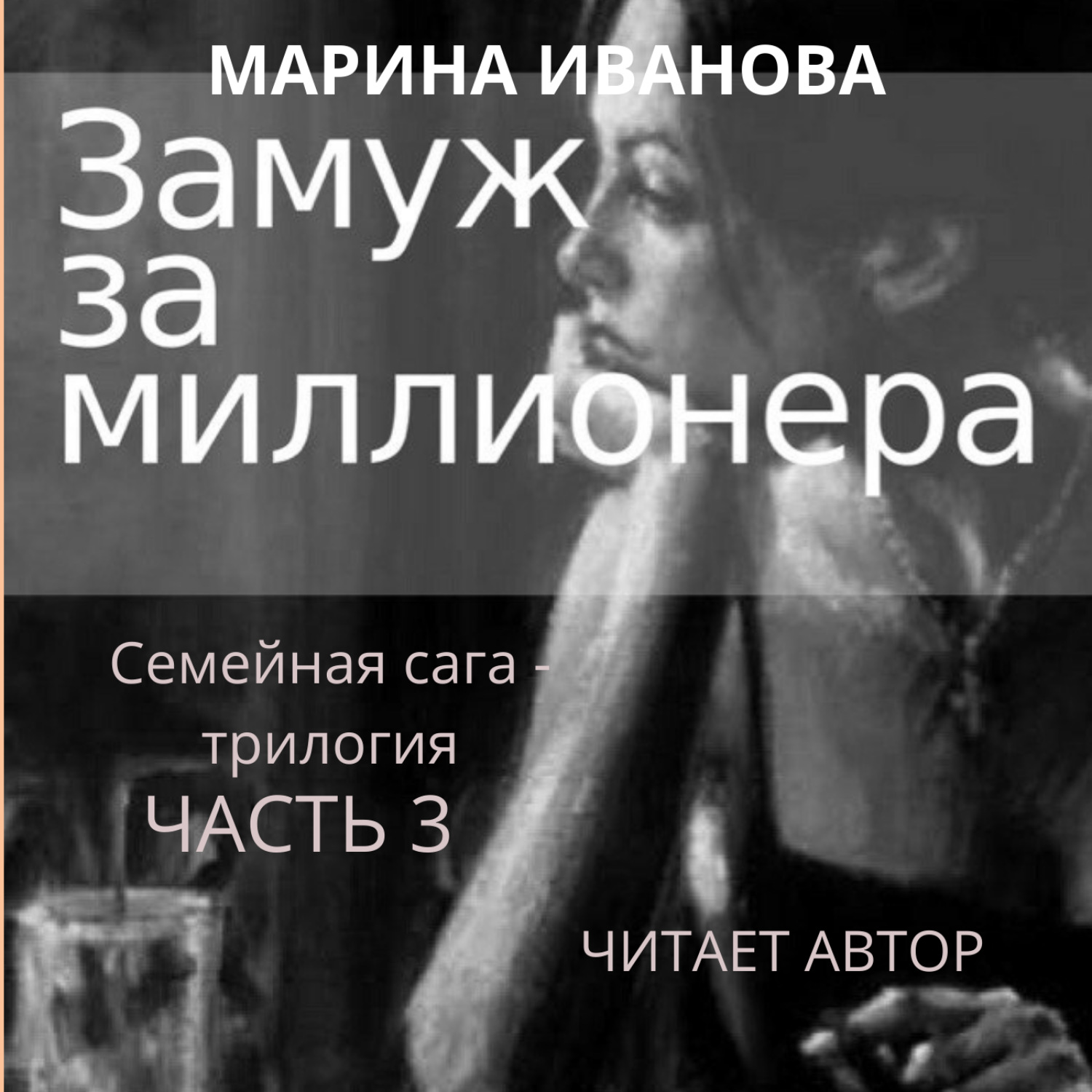 Обложка книги «Замуж за миллионера. Часть 3»