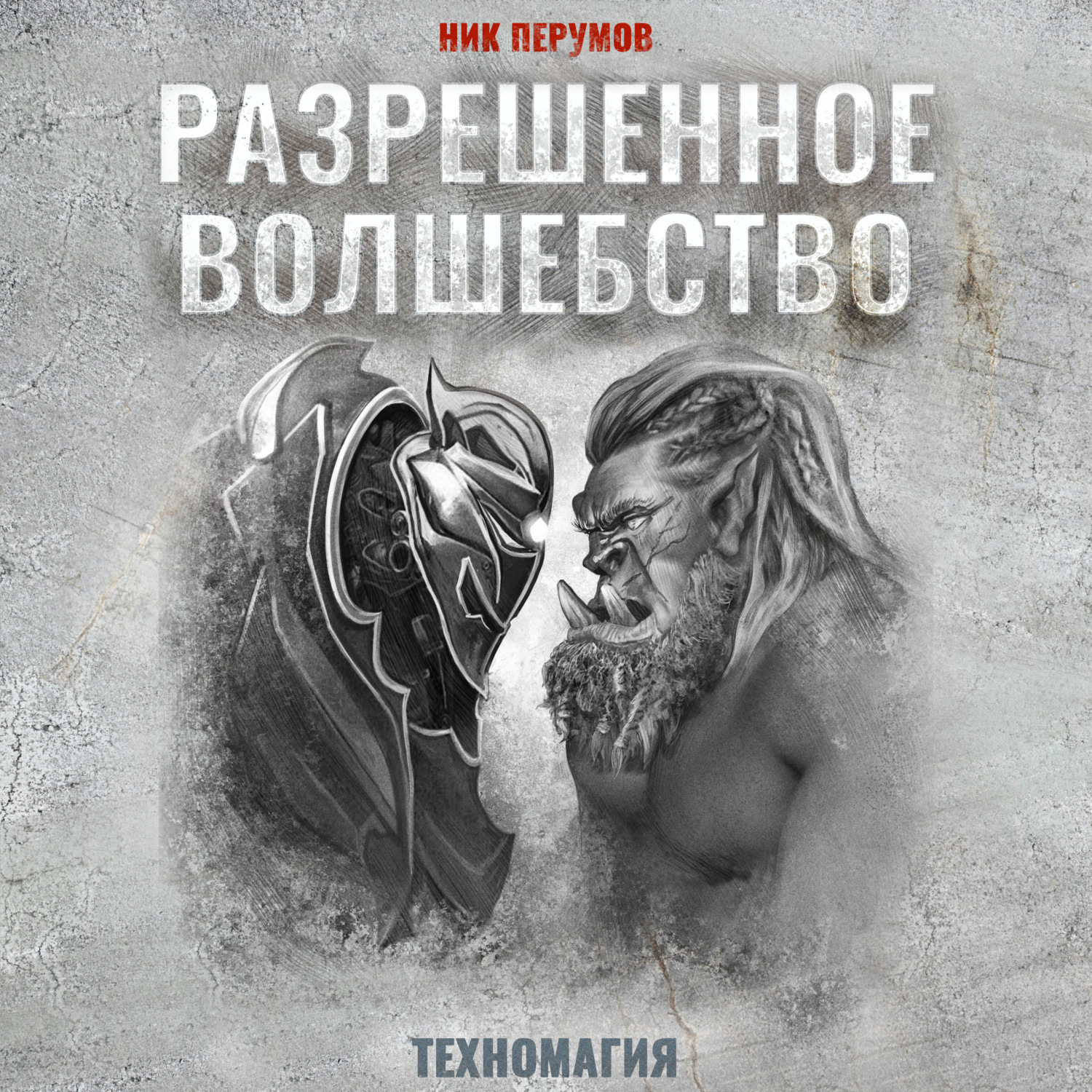 Обложка книги «Разрешенное волшебство»