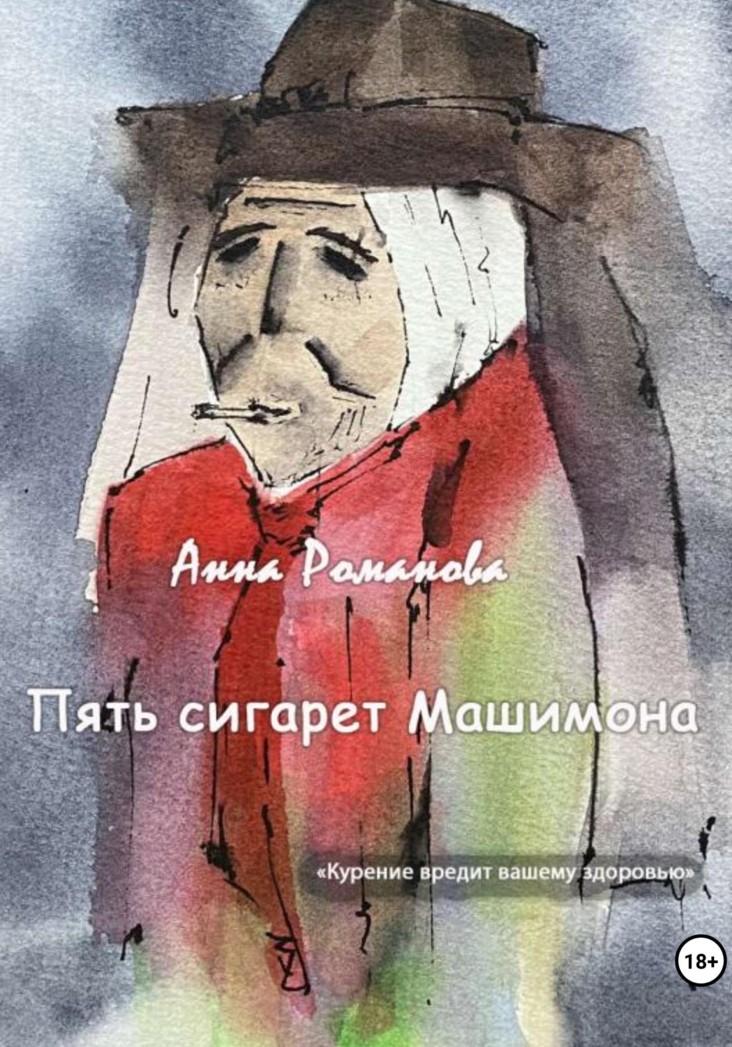 Обложка книги «Пять сигарет Машимона»