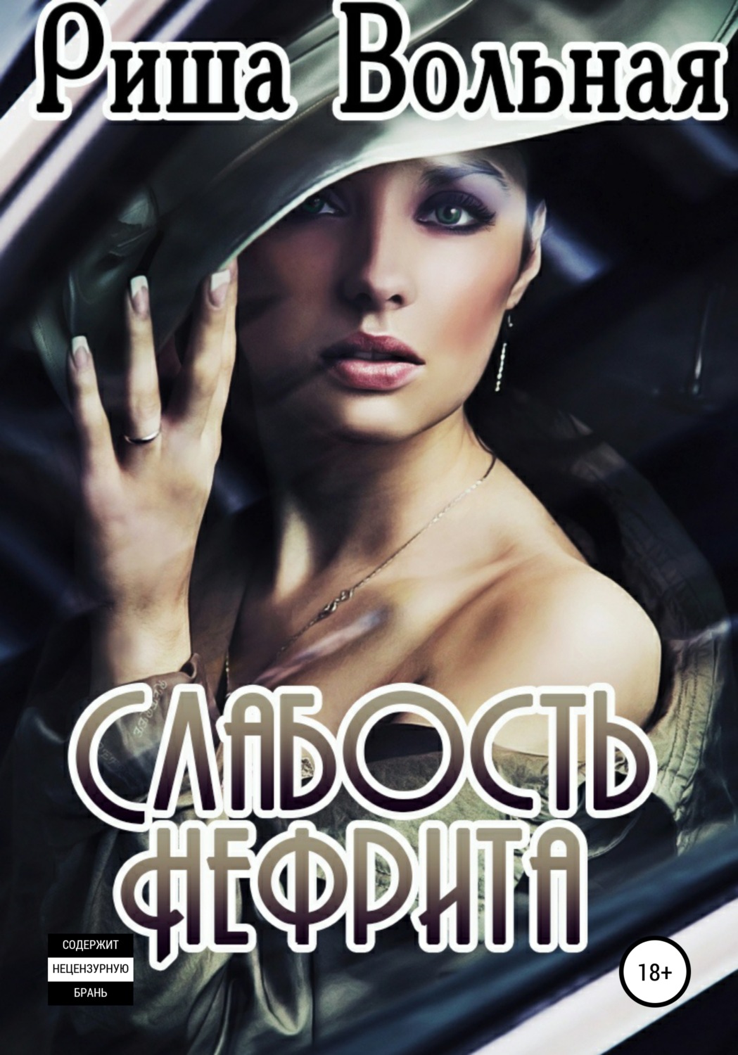 Обложка книги «Слабость Нефрита»