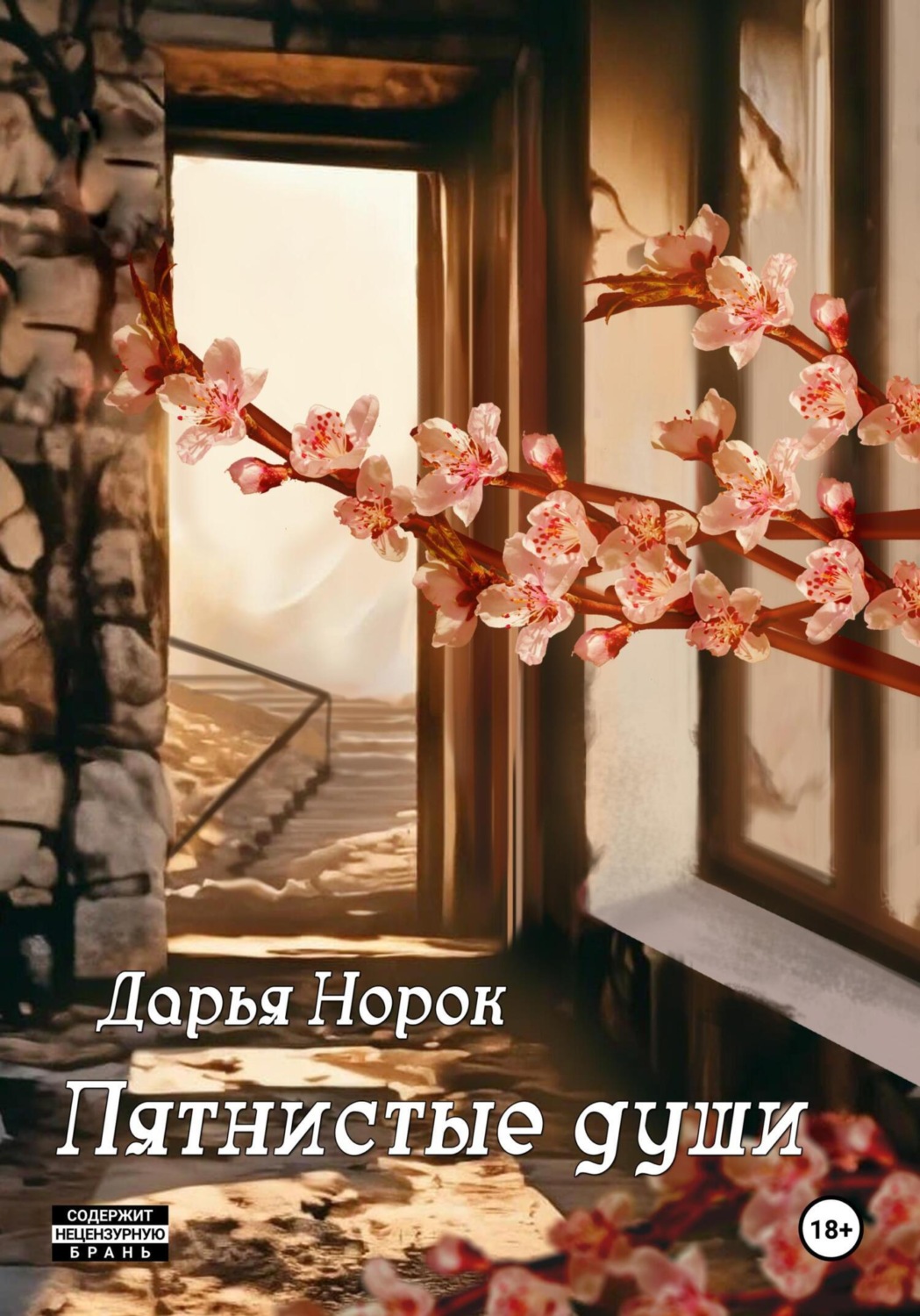 Обложка книги «Пятнистые души»