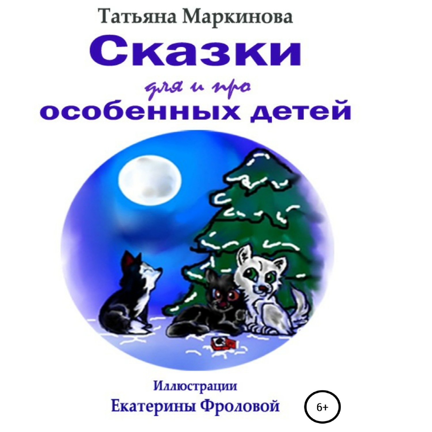 Обложка книги «Сказки для и про особенных детей»