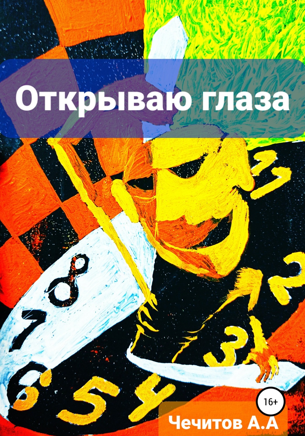 Обложка книги «Открываю глаза»