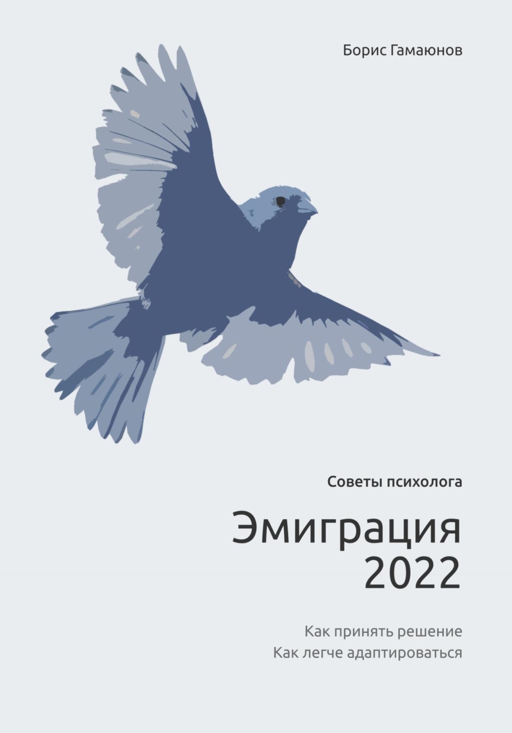 Обложка книги «Эмиграция 2022. Советы психолога. Как принять решение. Как легче адаптироваться»