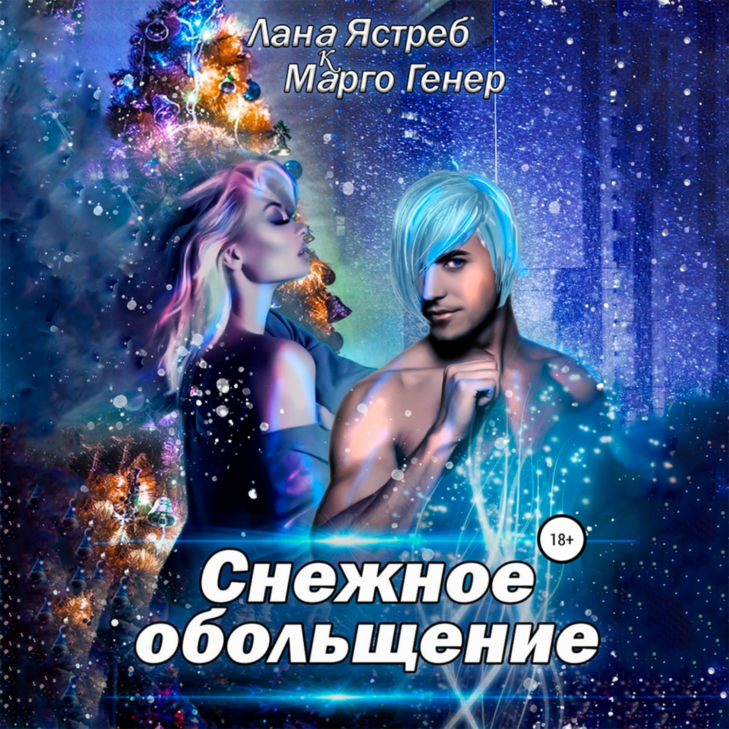 Обложка книги «Снежное обольщение»