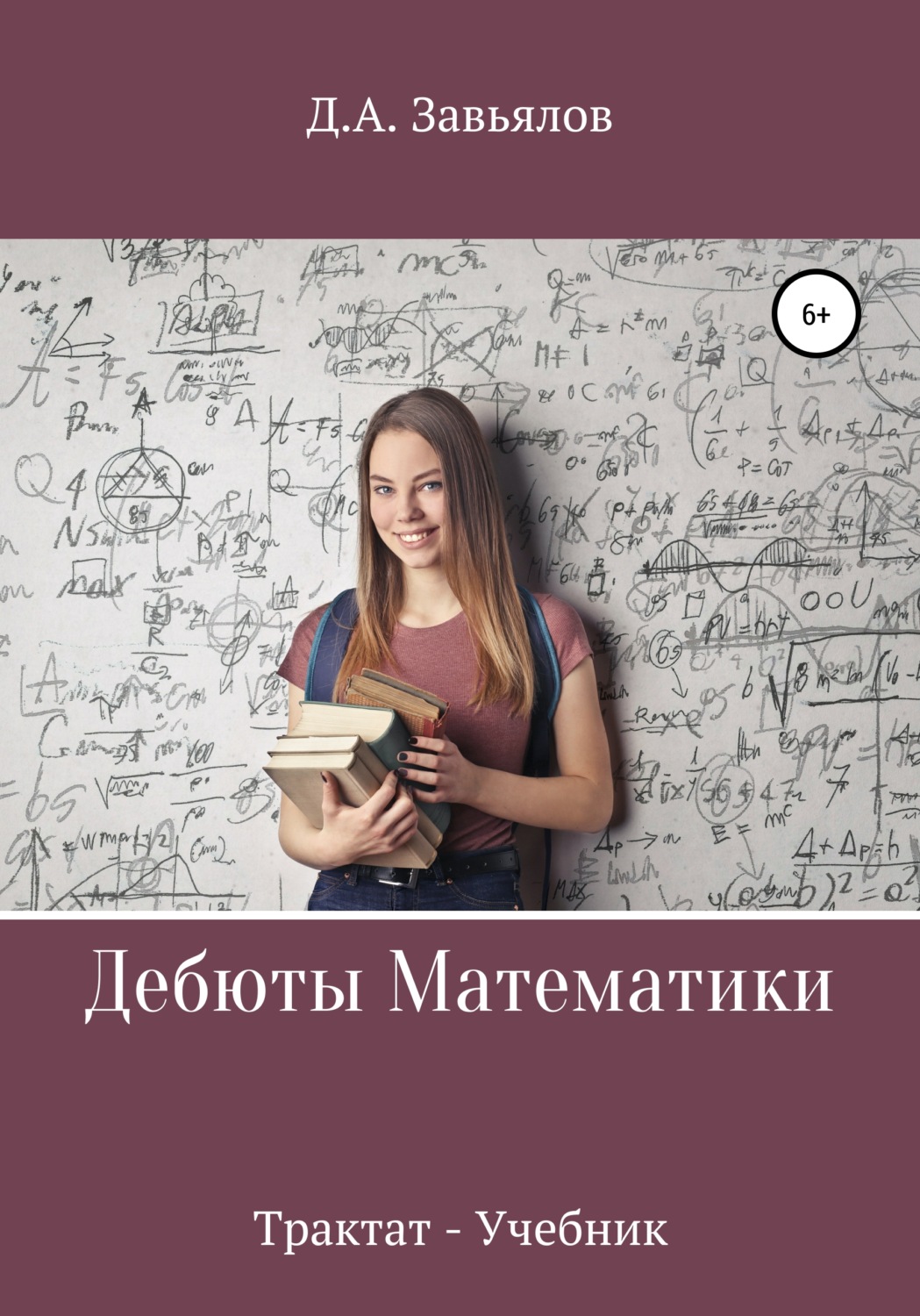 Обложка книги «Дебюты математики. Трактат-учебник»