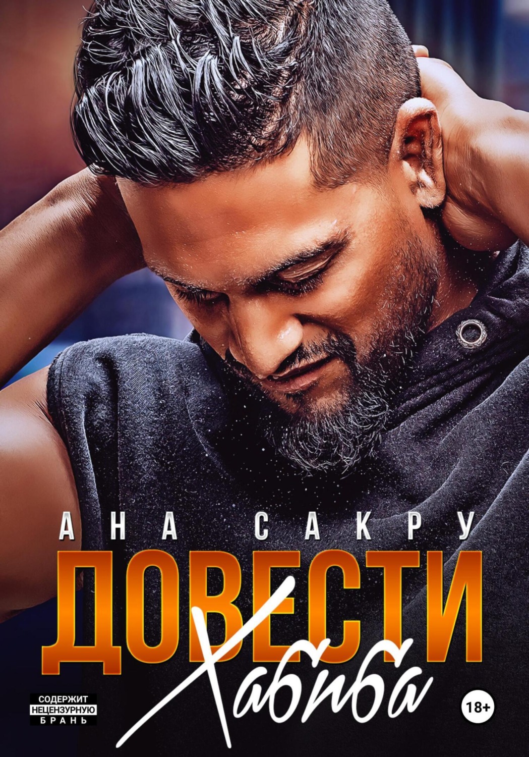 Обложка книги «Довести Хабиба»